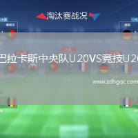 巴拉卡斯中央隊(duì)U20VS競(jìng)技U20