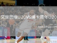 艾度思維U20VS博卡青年U20