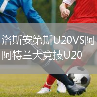 洛斯安第斯U20VS阿特蘭大競(jìng)技U20