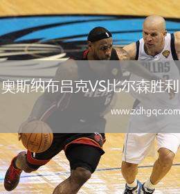 奧斯納布呂克VS比爾森勝利