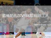 諾維帕扎爾VS比耶利納工人