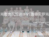 克魯舍瓦茨進步VS魯容貝羅克
