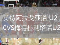 英特阿拉戈亞諾 U20VS梅特樸利塔諾U20