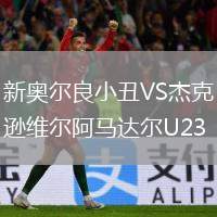 新奧爾良小丑VS杰克遜維爾阿馬達(dá)爾U23