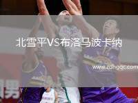 北雪平VS布洛馬波卡納