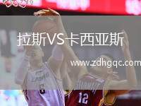 拉斯VS卡西亞斯