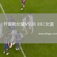 開普勒女籃VSUR BBC女籃