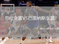 勞拉女籃VS巴里納斯女籃