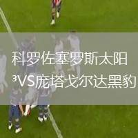 科羅佐塞羅斯太陽VS龐塔戈爾達黑豹