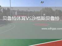 貝魯特體育VS沙格斯貝魯特