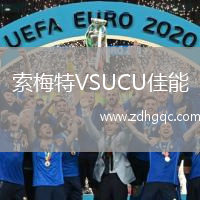 索梅特VSUCU佳能