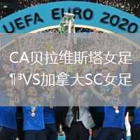 CA貝拉維斯塔女足VS加拿大SC女足