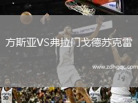 方斯亞VS弗拉門戈德蘇克雷