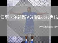云斯卡爾達(dá)斯VS紐維爾老男孩