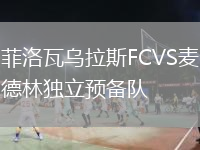 菲洛瓦烏拉斯FCVS麥德林獨(dú)立預(yù)備隊(duì)
