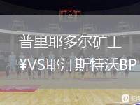 普里耶多爾礦工VS耶汀斯特沃BP