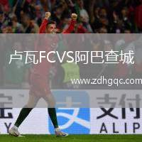 盧瓦FCVS阿巴查城