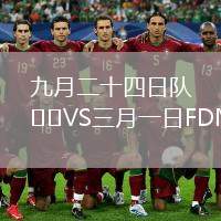 九月二十四日隊VS三月一日FDM