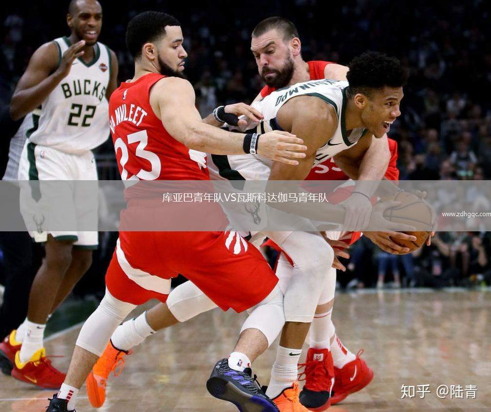 庫亞巴青年隊VS瓦斯科達伽馬青年隊