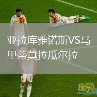 亞拉庫雅諾斯VS馬里蒂莫拉瓜爾拉