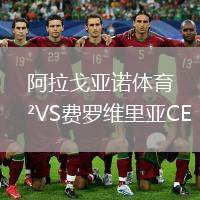 阿拉戈亞諾體育VS費(fèi)羅維里亞CE