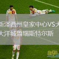 新澤西州皇家中心VS大洋城魯瑞斯特爾斯