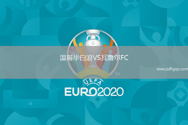 溫哥華白浪VS瓦魯爾FC