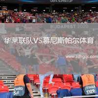 華萊聯(lián)隊VS慕尼斯帕爾體育