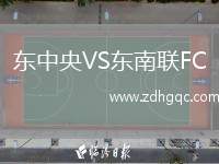 東中央VS東南聯(lián)FC