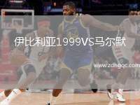 伊比利亞1999VS馬爾默