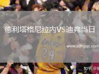 德利塔格尼拉內VS迪弗當日