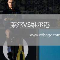 萊爾VS維爾港