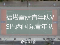 福塔雷薩青年隊(duì)VS巴西國際青年隊(duì)