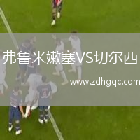 弗魯米嫩塞VS切爾西