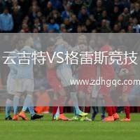 云吉特VS格雷斯競(jìng)技