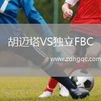 胡邁塔VS獨立FBC