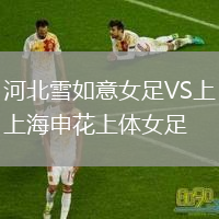 河北雪如意女足VS上海申花上體女足