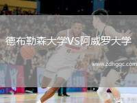 德布勒森大學VS阿威羅大學