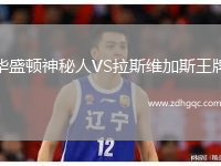 華盛頓神秘人VS拉斯維加斯王牌