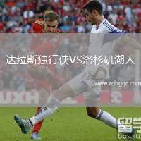 達拉斯獨行俠VS洛杉磯湖人