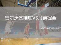 密爾沃基雄鹿VS丹佛掘金