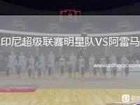 印尼超級(jí)聯(lián)賽明星隊(duì)VS阿雷馬
