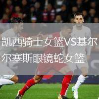 凱西騎士女籃VS基爾塞斯眼鏡蛇女籃