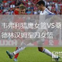 韋弗利獵鷹女籃VS桑德林漢姆軍刀女籃