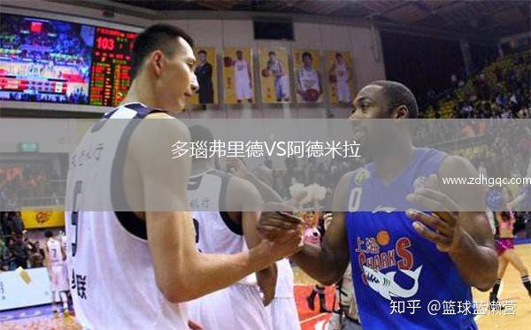 多瑙弗里德VS阿德米拉