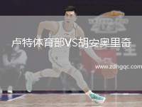 盧特體育部VS胡安奧里奇