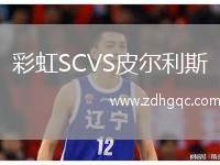 彩虹SCVS皮爾利斯