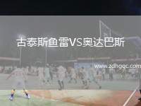 古泰斯魚雷VS奧達巴斯