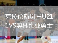 克拉倫斯斑馬U21VS奧林比亞勇士