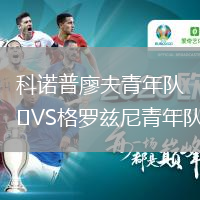 科諾普廖夫青年隊VS格羅茲尼青年隊